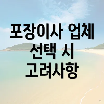 포장이사 업체 선택 시 고려사항