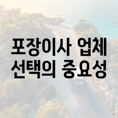 포장이사 업체 선택의 중요성