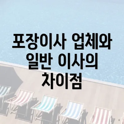 포장이사 업체와 일반 이사의 차이점