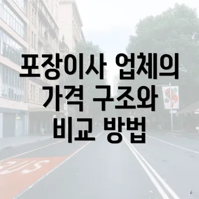 포장이사 업체의 가격 구조와 비교 방법