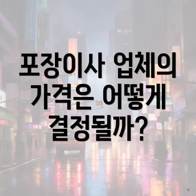 포장이사 업체의 가격은 어떻게 결정될까?