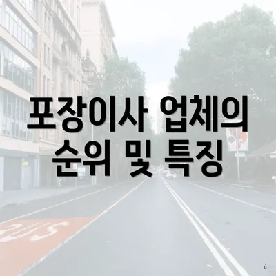 포장이사 업체의 순위 및 특징