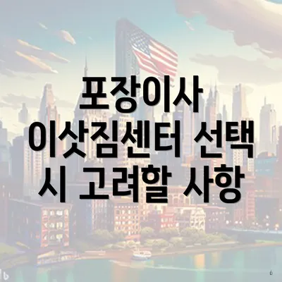 포장이사 이삿짐센터 선택 시 고려할 사항