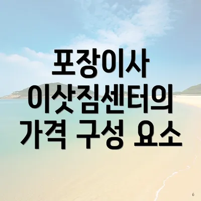 포장이사 이삿짐센터의 가격 구성 요소