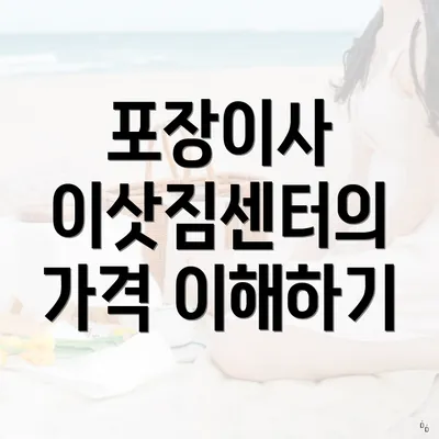 포장이사 이삿짐센터의 가격 이해하기