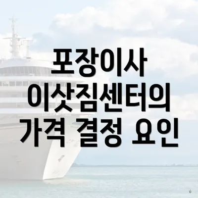 포장이사 이삿짐센터의 가격 결정 요인