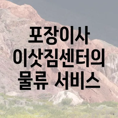 포장이사 이삿짐센터의 물류 서비스