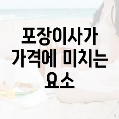 포장이사가 가격에 미치는 요소