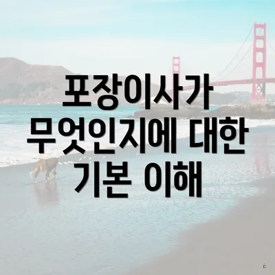 포장이사가 무엇인지에 대한 기본 이해