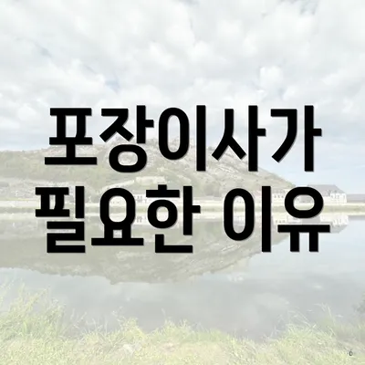 포장이사가 필요한 이유