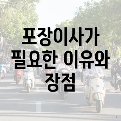 포장이사가 필요한 이유와 장점