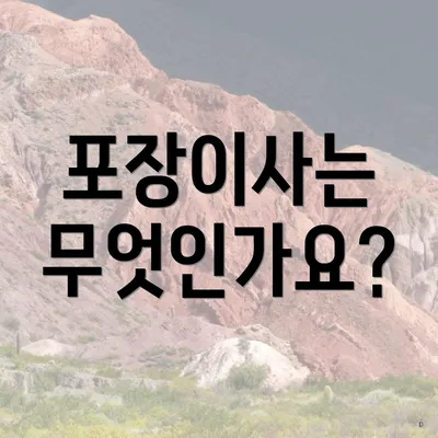 포장이사는 무엇인가요?