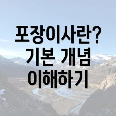 포장이사란? 기본 개념 이해하기