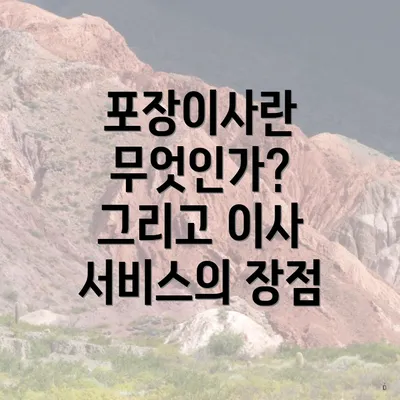 포장이사란 무엇인가? 그리고 이사 서비스의 장점