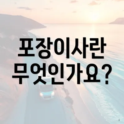 포장이사란 무엇인가요?