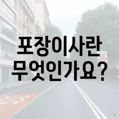 포장이사란 무엇인가요?