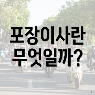 포장이사란 무엇일까?