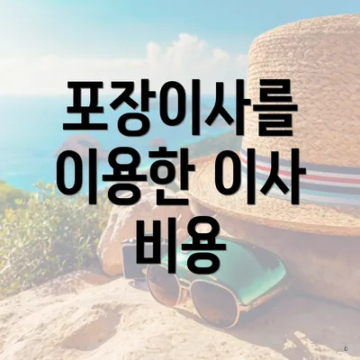 포장이사를 이용한 이사 비용