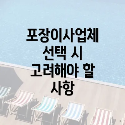 포장이사업체 선택 시 고려해야 할 사항