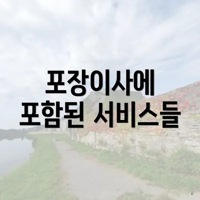 포장이사에 포함된 서비스들