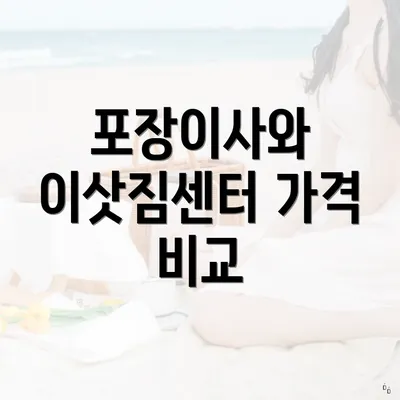 포장이사와 이삿짐센터 가격 비교