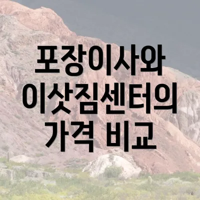 포장이사와 이삿짐센터의 가격 비교