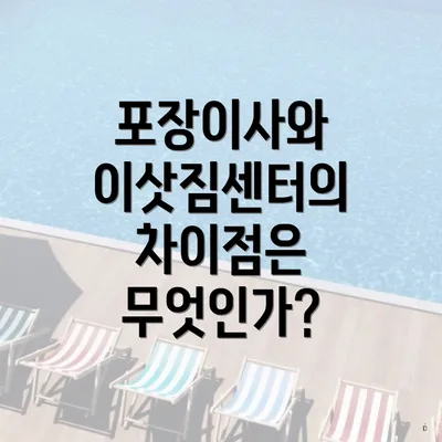 포장이사와 이삿짐센터의 차이점은 무엇인가?