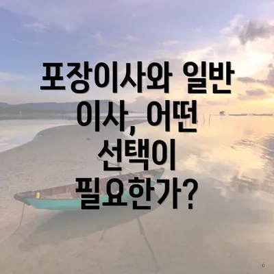 포장이사와 일반 이사, 어떤 선택이 필요한가?