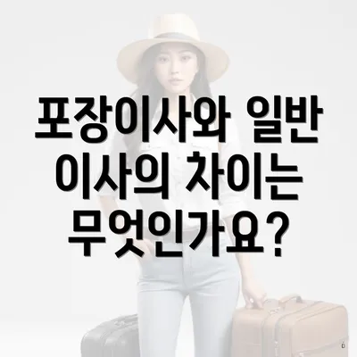 포장이사와 일반 이사의 차이는 무엇인가요?