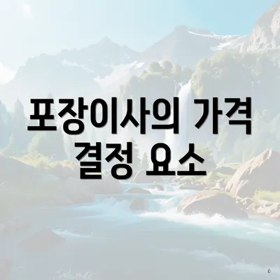 포장이사의 가격 결정 요소