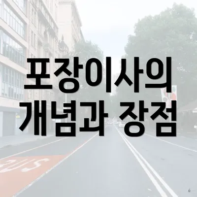 포장이사의 개념과 장점