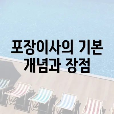 포장이사의 기본 개념과 장점