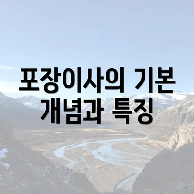 포장이사의 기본 개념과 특징