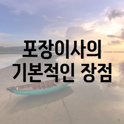 포장이사의 기본적인 장점