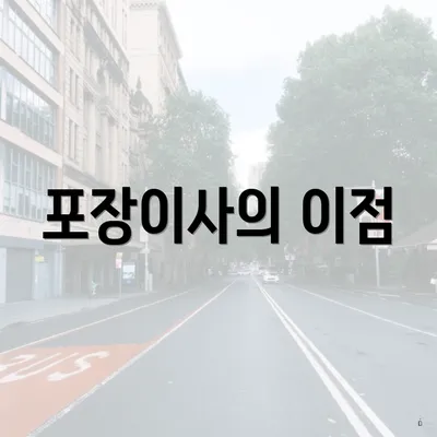 포장이사의 이점