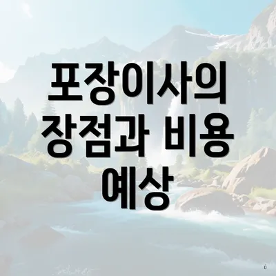 포장이사의 장점과 비용 예상