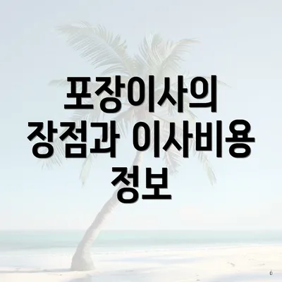 포장이사의 장점과 이사비용 정보