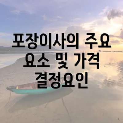 포장이사의 주요 요소 및 가격 결정요인