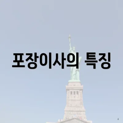 포장이사의 특징