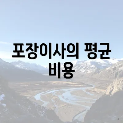 포장이사의 평균 비용