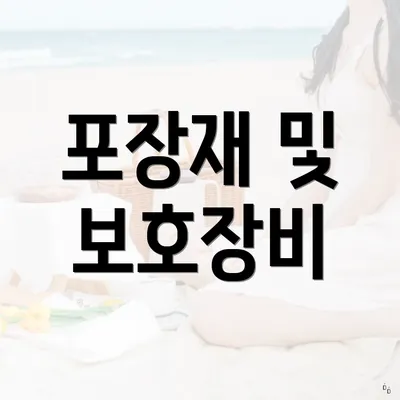 포장재 및 보호장비