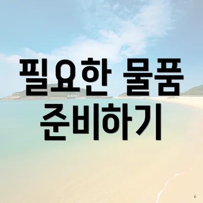 필요한 물품 준비하기