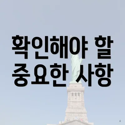 확인해야 할 중요한 사항