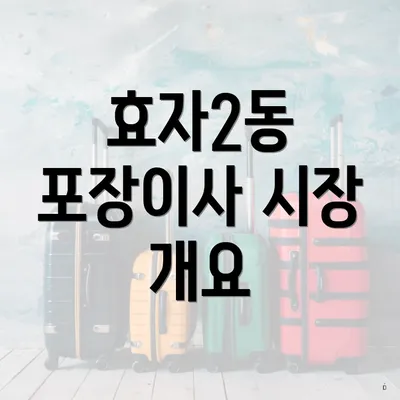 효자2동 포장이사 시장 개요