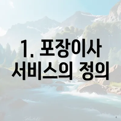 1. 포장이사 서비스의 정의