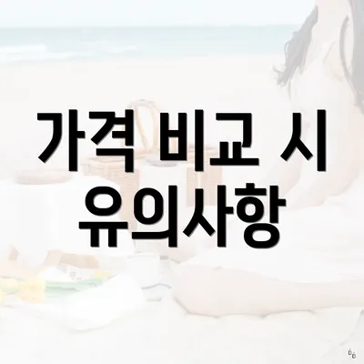 가격 비교 시 유의사항