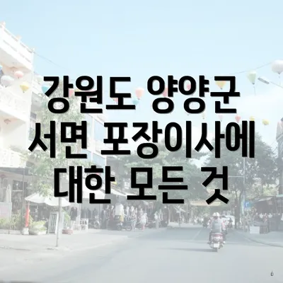 강원도 양양군 서면 포장이사에 대한 모든 것