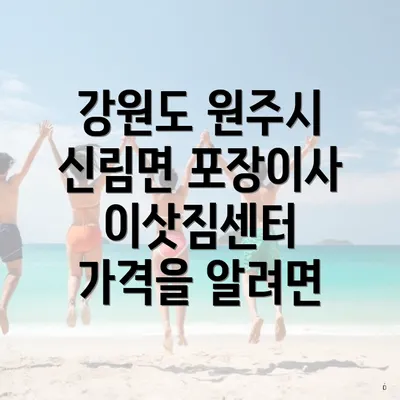 강원도 원주시 신림면 포장이사 이삿짐센터 가격을 알려면