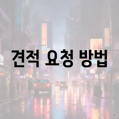 견적 요청 방법