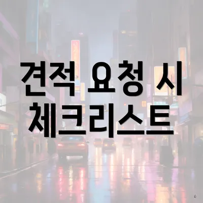 견적 요청 시 체크리스트